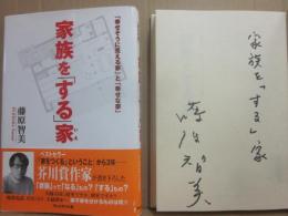 サイン本　家族を「する」家　「幸せそうに見える家」と「幸せな家」　藤原智美