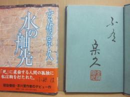 サイン本　水の舳先　玄侑宗久
