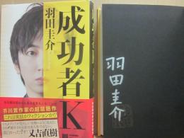 サイン本　成功者Ｋ　羽田圭介