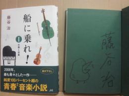 サイン本　船に乗れ！１　合奏と協奏　藤谷治