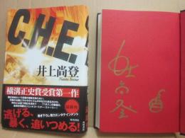 サイン本　チェ　Ｃ・Ｈ・Ｅ・　井上尚登