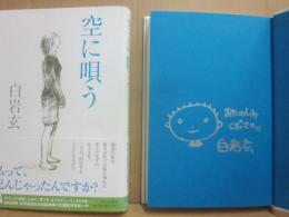 サイン本　空に唄う　白岩玄