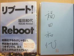 サイン本　リブート！　福田和代