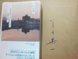 サイン本　きみの知らないところで世界は動く　片山恭一