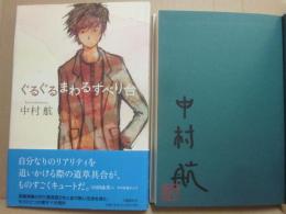 サイン本　ぐるぐるまわるすべり台　中村航