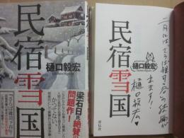 サイン本　民宿雪国　樋口毅宏