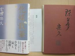 サイン本　化蝶散華　玄侑宗久