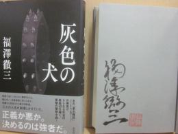 サイン本　灰色の犬　福澤徹三