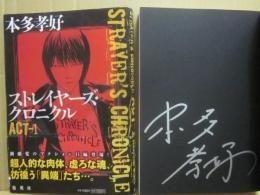 サイン本　ストレイヤーズ・クロニクル　ACT１　本多孝好