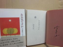 サイン本　お元気ですか　松永伍一