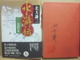 サイン本　水滸伝　５　玄武の章　北方謙三