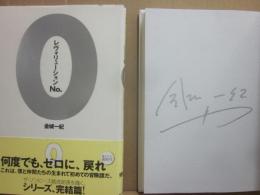 サイン本　レヴォリューションNｏ・０　金城一紀
