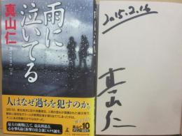 サイン本　雨に泣いてる　真山仁