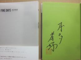 サイン本　ファイン・デイズ　ＦＩＮＥ　ＤＡＹＳ　本多孝好