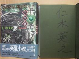 サイン本　千里伝　時輪の轍　仁木英之
