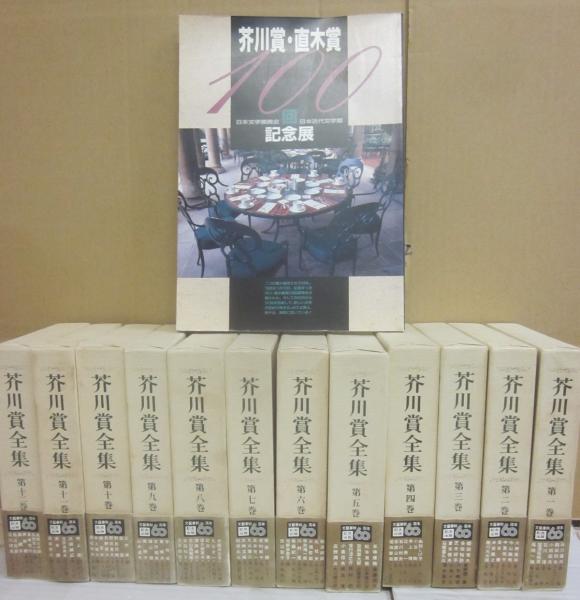 【WEB限定】 芥川賞全集 1～12巻まで 12冊 ＋ 芥川賞・直木賞100回 文学・小説