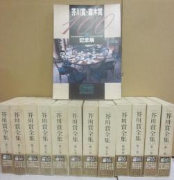 芥川賞全集　１～１２巻まで　１２冊　＋　芥川賞・直木賞１００回記念展図録