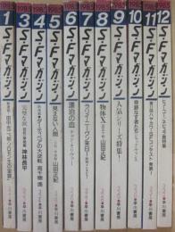 SFマガジン　１９８５年　１１冊一括　　（１月～１２月号まで、うち２月号欠）　　