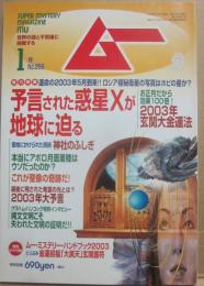 月刊　ムー　２００３年１月号　特集　予言された惑星Ｘが地球に迫る　