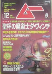 月刊　ムー　２００１年１２月号　特集　聖杯の魔導師ダ・ヴィンチ　