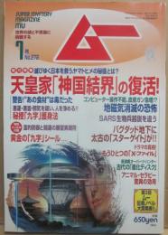 月刊　ムー　２００３年７月号　特集　天皇家「神国結界」の復活！