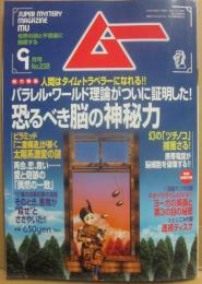 月刊　ムー　２０００年９月号　特集　恐るべき脳の神秘力
