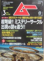 月刊　ムー　２０００年３月号　特集　超弩級ミステリーサークル出現の謎　