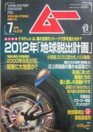 月刊　ムー　２０００年７月号　特集　２０１２年「地球脱出計画」を暴く　
