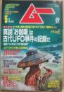 月刊　ムー　２００４年５月号　特集　真説「お伽噺」は古代ＵＦＯ事件の記録だ　