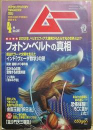 月刊　ムー　２００４年４月号　特集　光の世界フォトン・ベルトの真相　