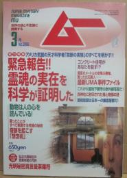 月刊　ムー　２００３年３月号　特集　ついに霊魂の実在を科学が証明した　