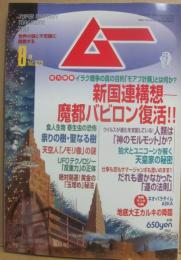 月刊　ムー　２００３年８月号　特集　魔都バビロン復活！！