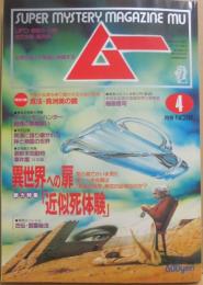 月刊　ムー　１９９２年４月号　特集　異世界への扉「近似死体験」
