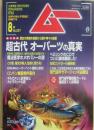 月刊　ムー　２００５年８月号　特集　超古代オーパーツの真実