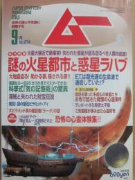 月刊　ムー　２００３年９月号　特集　謎の火星都市と惑星ラハブ