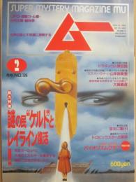月刊　ムー　１９９２年２月号　特集　謎の民　ケルトとレイライン復活！！