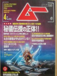 月刊　ムー　２００５年４月号　特集　秘儀伝承の正体！！