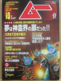 月刊　ムー　２００４年１０月号　特集　夢は神霊界の扉だった！！　