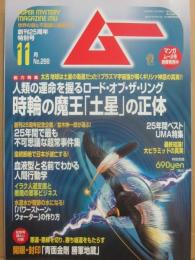 月刊　ムー　２００４年１１月号　特集　時軸の魔王「土星」の正体