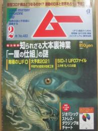 月刊　ムー　２０２１年２月号　特集　知られざる大本裏神業「一厘の仕組」の謎