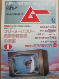 月刊　ムー　１９９１年６月号　特集　フリーメーソンリー世界帝国建設の陰謀