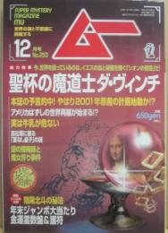 月刊　ムー　２００１年１２月号　特集　聖杯の魔導師ダ・ヴィンチ　