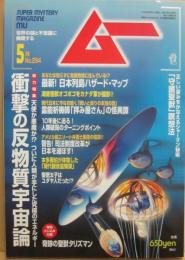 月刊　ムー　２００５年５月号　特集　衝撃の反物質宇宙論