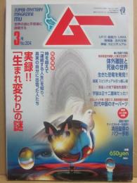 月刊　ムー　２００６年３月号　特集　実録！！「生まれ変わり」の謎