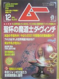 月刊　ムー　２００１年１２月号　特集　聖杯の魔導師ダ・ヴィンチ　
