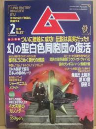 月刊　ムー　２０００年２月号　特集　幻の「聖白色同胞団」の復活