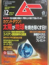 月刊　ムー　２０００年１２月号　特集　死の温暖化現象　太陽が地球を焼き尽くす日