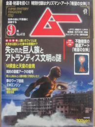 月刊　ムー　２０１５年９月号　特集　失われた巨人族とアトランティス文明の謎