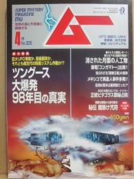 月刊　ムー　２００６年４月号　特集　ツングース大爆発９８年目の真実