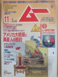月刊　ムー　２０１６年１１月号　特集　アメリカ大統領と異星人の密約　オカルティスト三島由紀夫